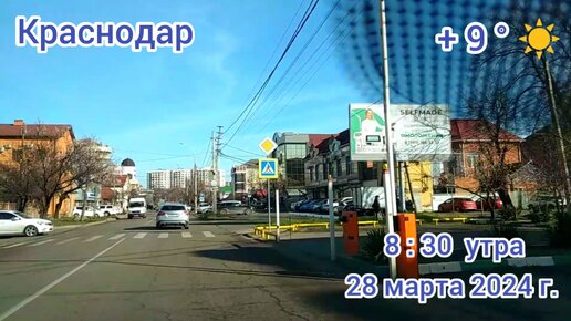 Краснодар - еду на работу под музыку - 28 марта 2024 г.