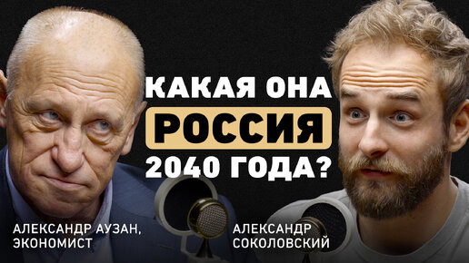 Что спасёт мировую экономику? Александр Аузан об опасном застое, рецессии и доверии людей