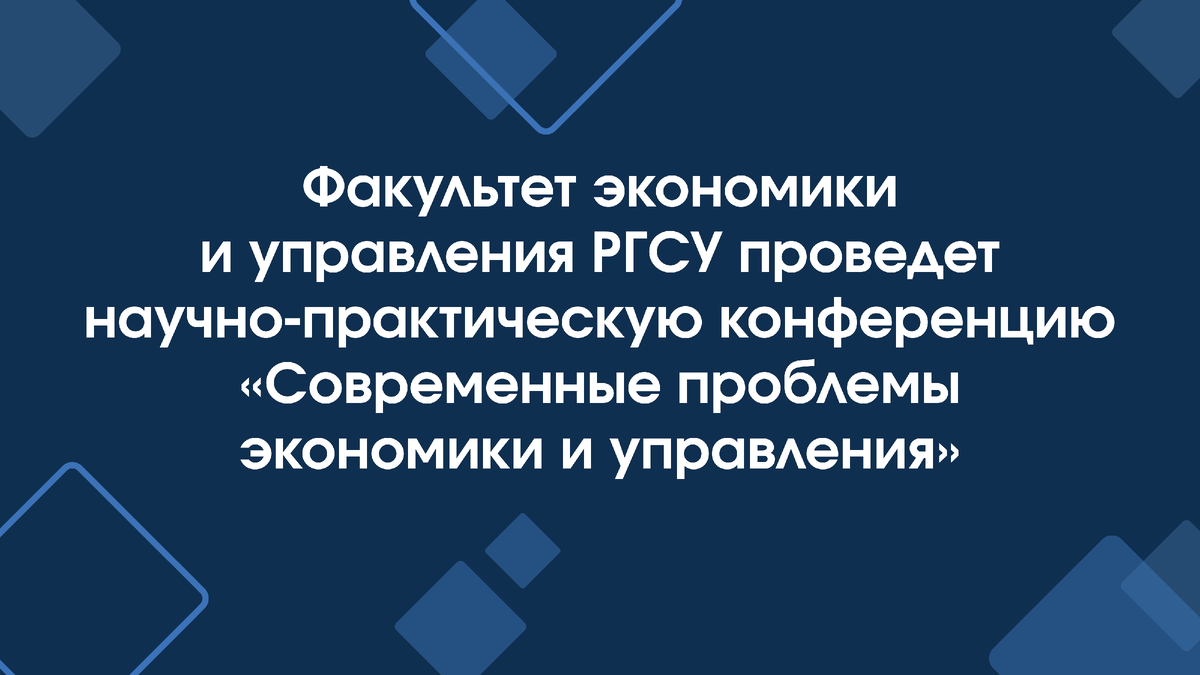 Факультет экономики и управления РГСУ проведет научно-практическую  конференцию «Современные проблемы экономики и управления» | РГСУ LIFE | Дзен