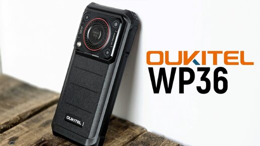 Oukitel WP36: бюджетный защищенный смартфон с мощным динамиком