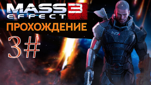 Прохождения Mass effect 3 часть 3