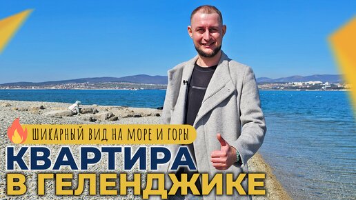 КВАРТИРА у моря ДЛЯ большой СЕМЬИ | ЖК Флагман ТОЛСТЫЙ МЫС | ЭЛИТНАЯ недвижимость Геленджика 2024