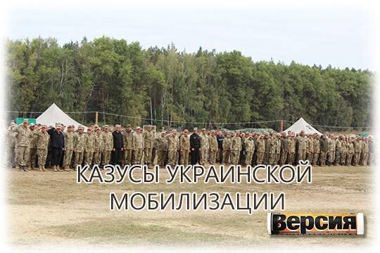    Казусы украинской мобилизации