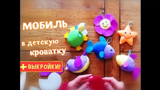 Мобиль-каруселька в детскую кроватку.