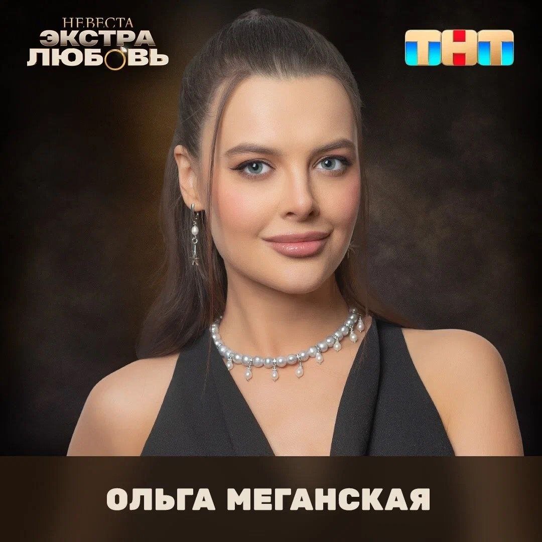 Невеста экстра любовь меганская