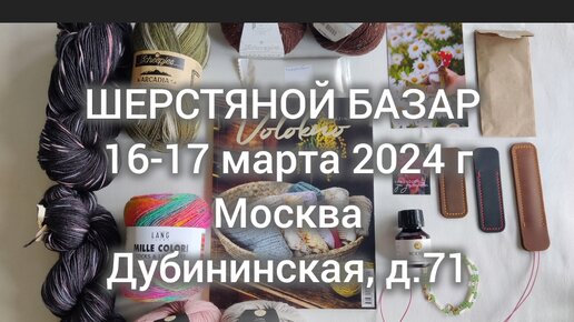 Шерстяной базар в москве 2024. Шерстяной базар в москве 2023. Шерстяной базар в москве 2024 расписание. Весенний базар. Шерсть базар.