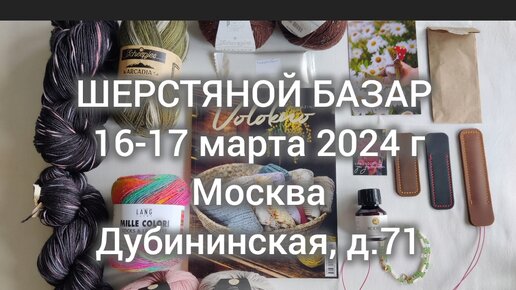 Шерстяной базар, Москва 16,17 марта 24 года