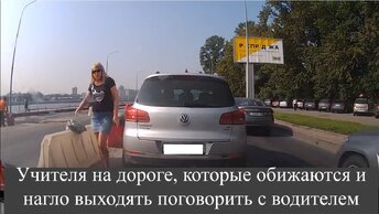Учителя на дороге, которые обижаются и нагло выходят поговорить с водителем