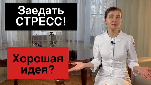 Не делай так никогда! Еда против стресса. Чем можно заменить мороженное?