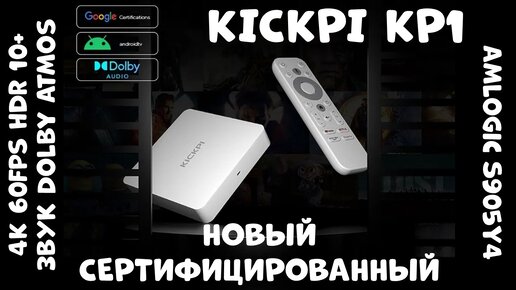 KICKPI KP1 - НОВЫЙ СЕРТИФИЦИРОВАННЫЙ ТВ-БОКС НА AMLOGIC S905Y4 4K/60FPS HDR10+ и DOLBY ATMOS