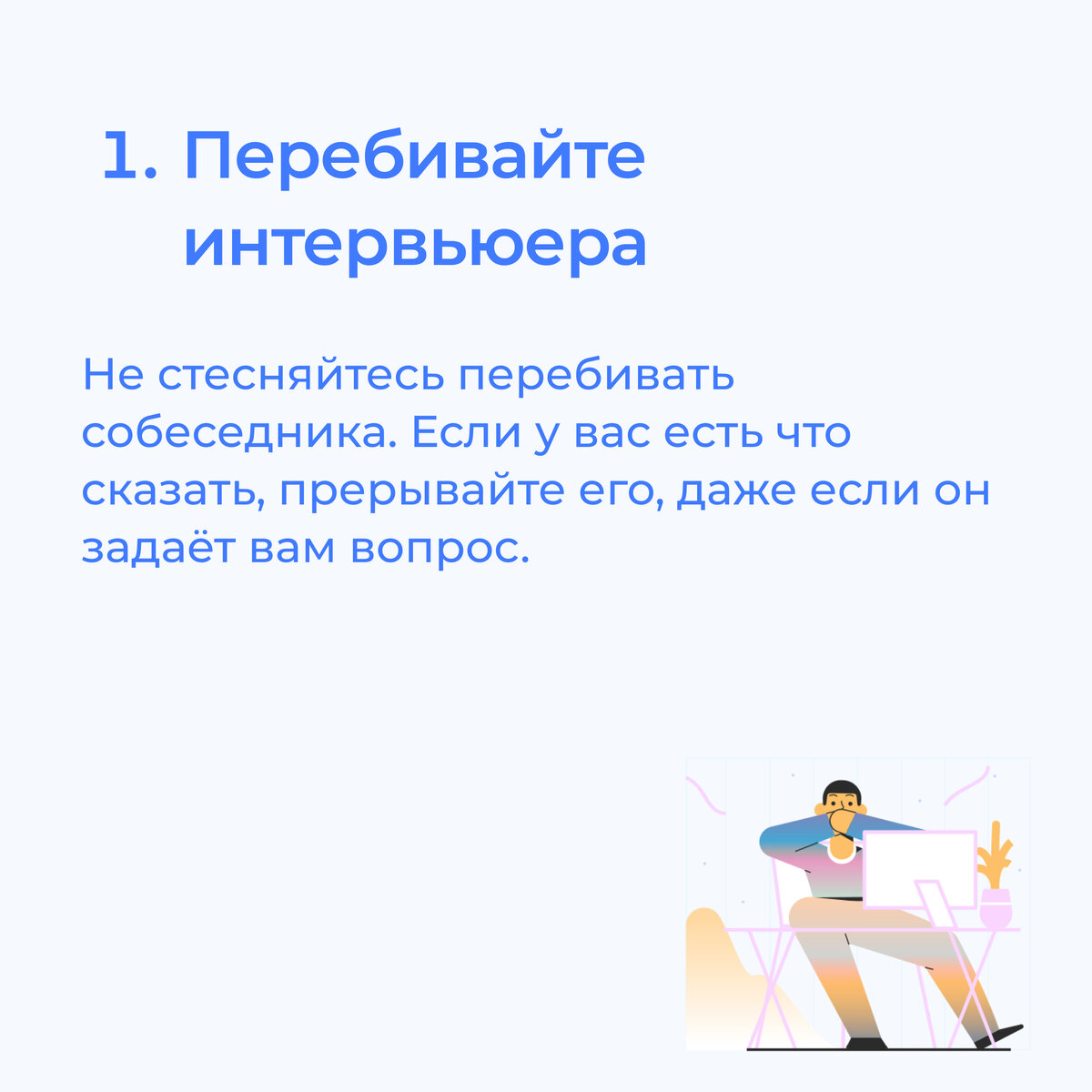 Собеседование — важный этап в поиске работы, но что, если вы хотите уверенно провалить его? Ниже несколько дополнительных вредных советов, которые помогут вам точно не получить оффер. -1-2