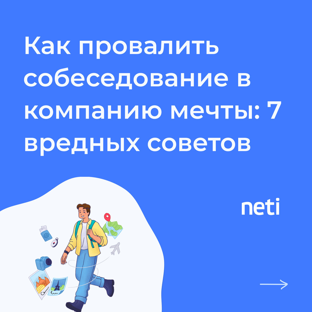 Собеседование — важный этап в поиске работы, но что, если вы хотите уверенно провалить его? Ниже несколько дополнительных вредных советов, которые помогут вам точно не получить оффер. 