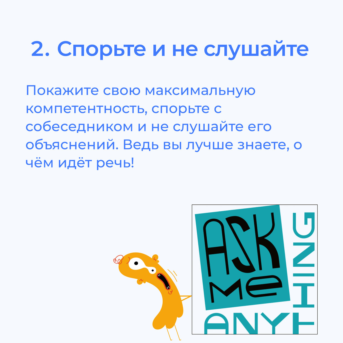 Собеседование — важный этап в поиске работы, но что, если вы хотите уверенно провалить его? Ниже несколько дополнительных вредных советов, которые помогут вам точно не получить оффер. -1-3