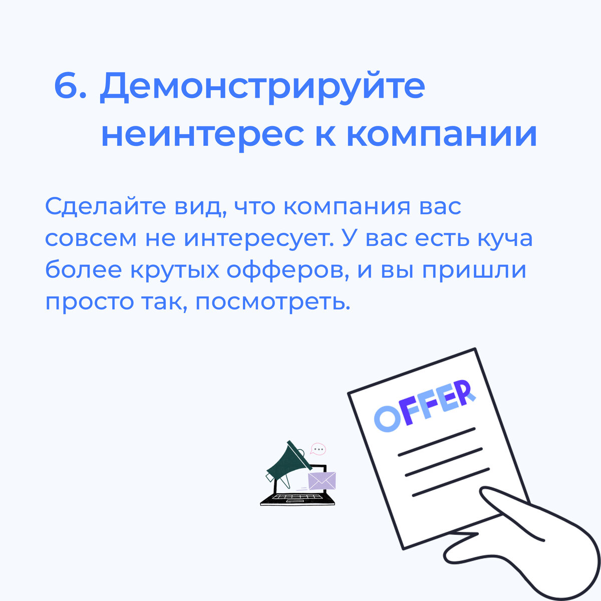 Как провалить собеседование в компанию мечты: ещё 10 вредных советов |  Аккредитованная IT-компания Neti | Дзен