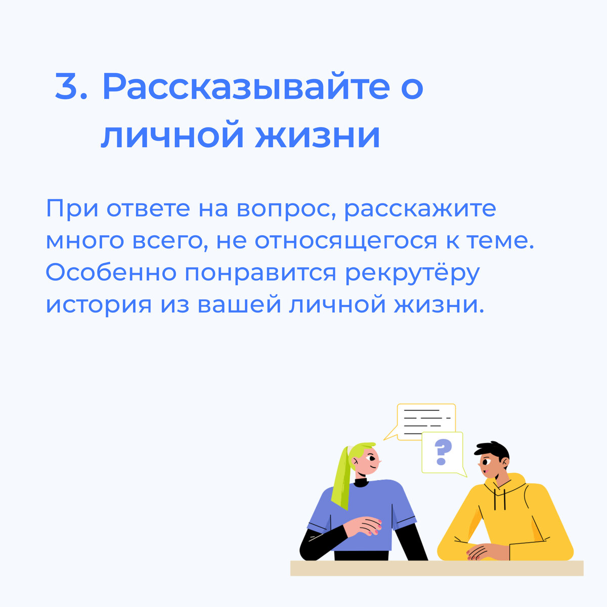 Как провалить собеседование в компанию мечты: ещё 10 вредных советов |  Аккредитованная IT-компания Neti | Дзен