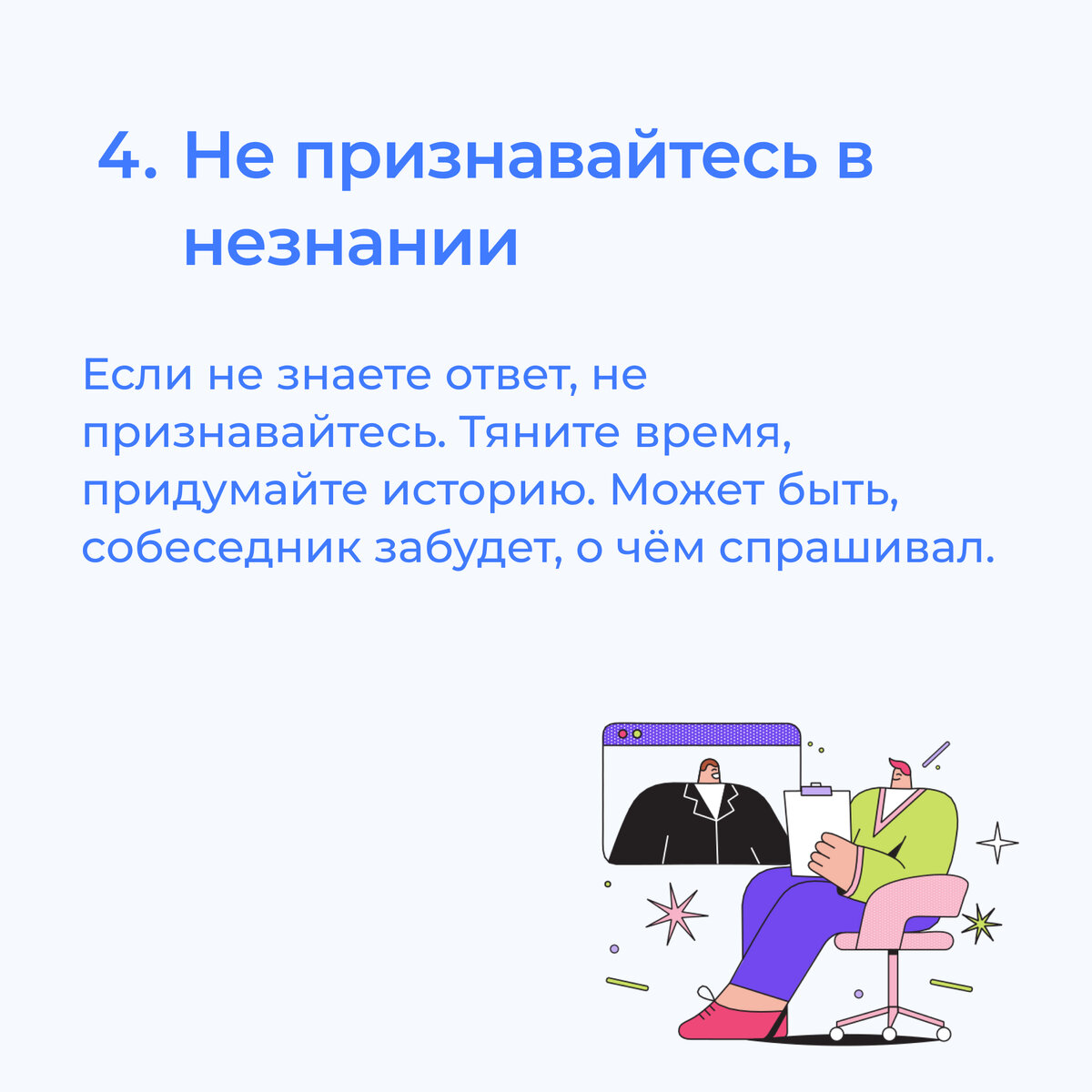 Как провалить собеседование в компанию мечты: ещё 10 вредных советов |  Аккредитованная IT-компания Neti | Дзен