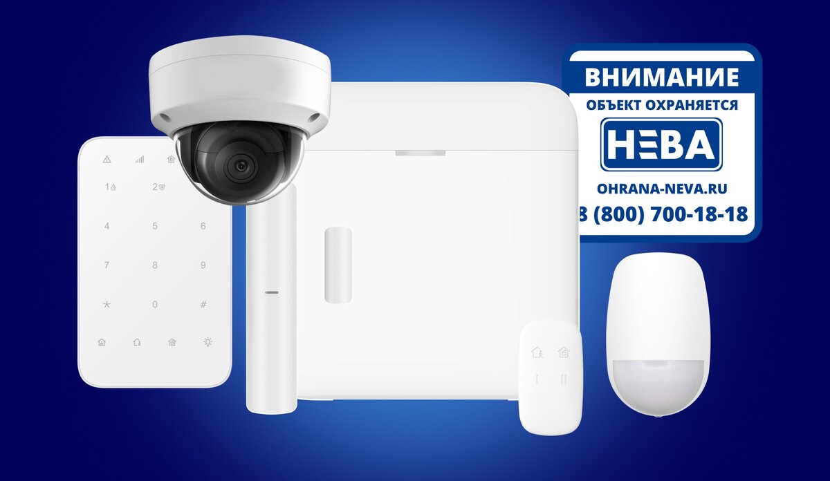 Нева Охрана | 8 (800) 700-18-18