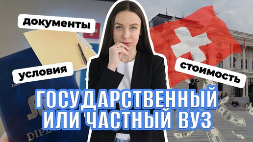 Поступление в Швейцарию. Условия поступления | Документы | Стоимость жизни студента