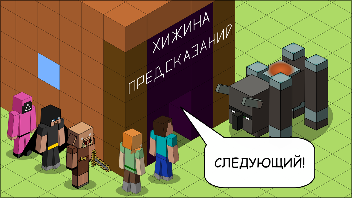 Комиксы по Minecraft с предысторией: предсказание, продвинутая алхимия и  проклятие крипера | NostalGame | Дзен