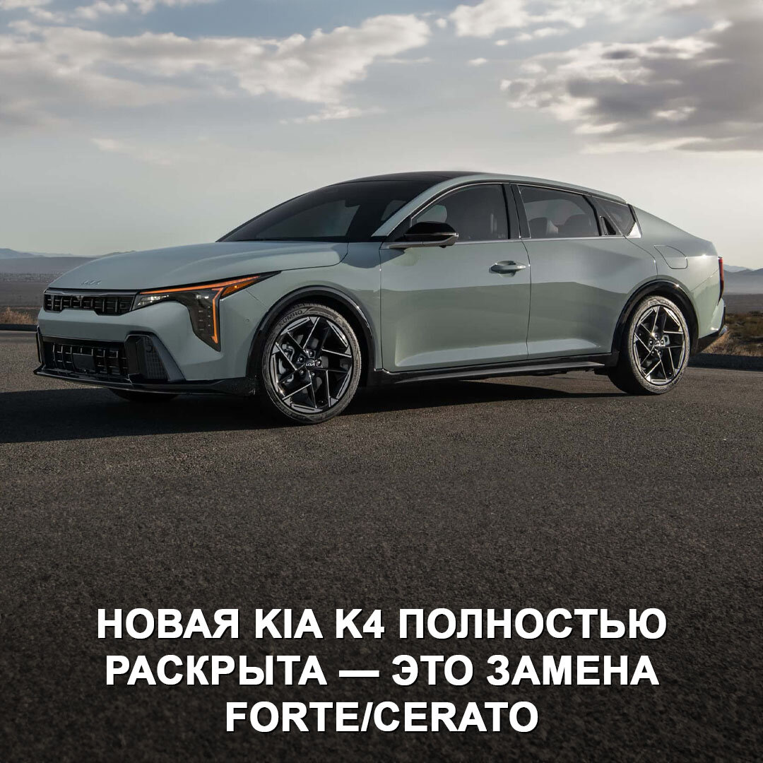 Kia официально представили новую модель K4 | Дром | Дзен