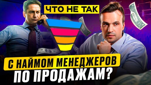 Почему текучка кадров и сложно нанять менеджеров по продажам?Что такое грамотный подбор продавцов