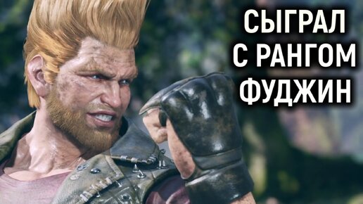 Сыграл с игроком ранга Фуджин - Tekken 8