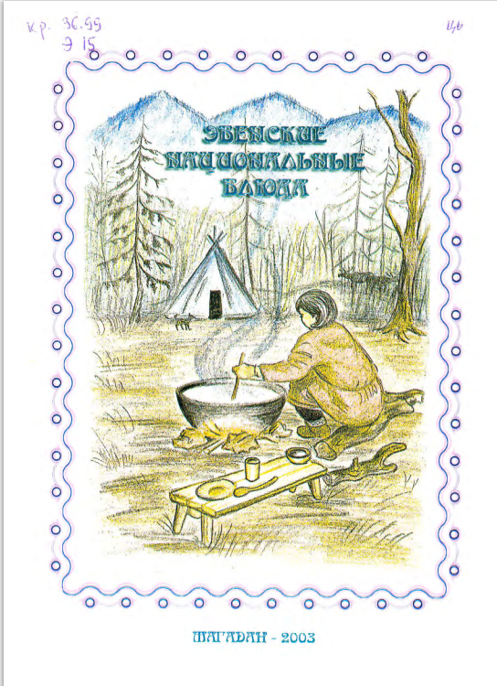 "Эвенские национальные блюда" Магадан (2003)