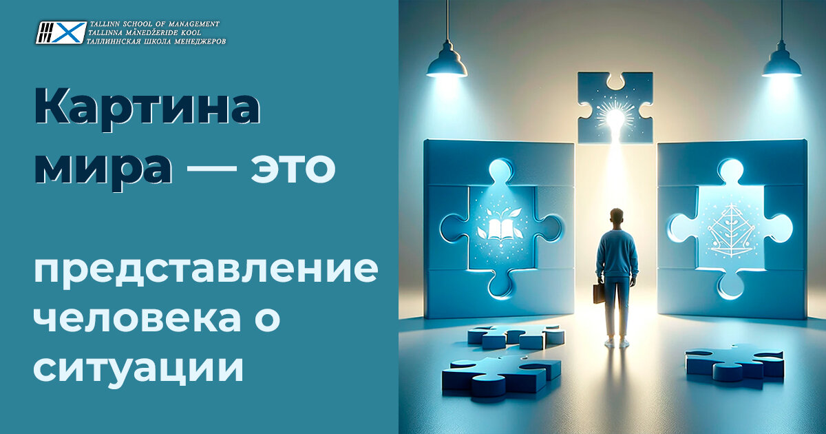 Картина мира — это представление человека о ситуации