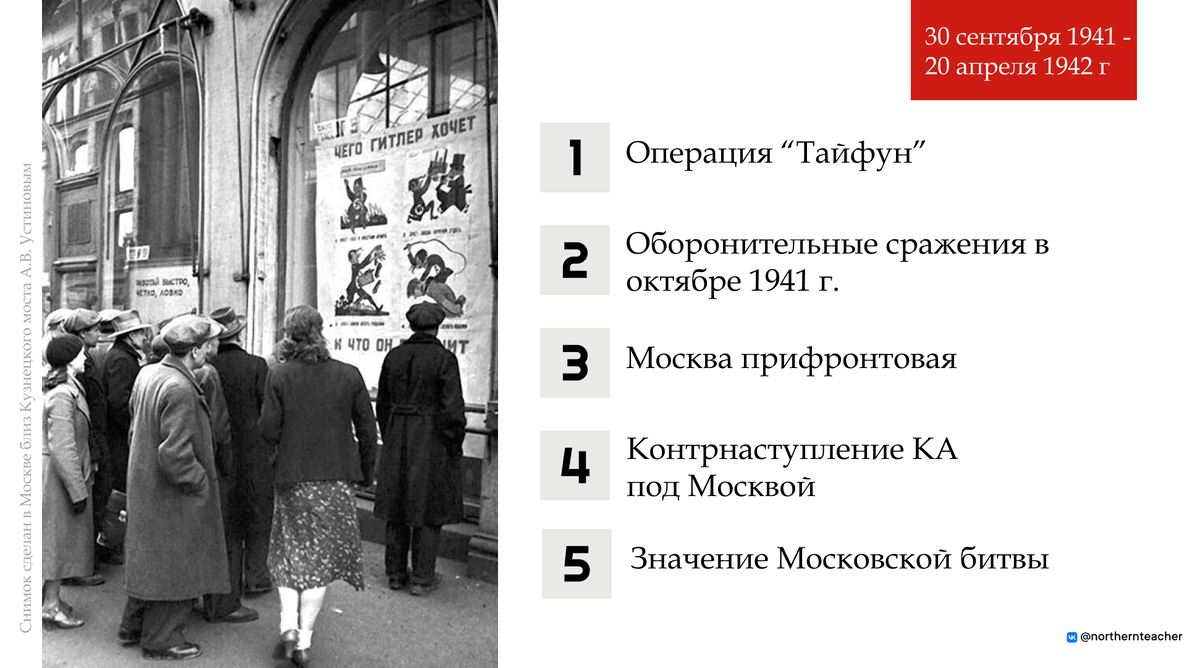 Первый слайд презентации NTeacher "Битва за Москву". План работы