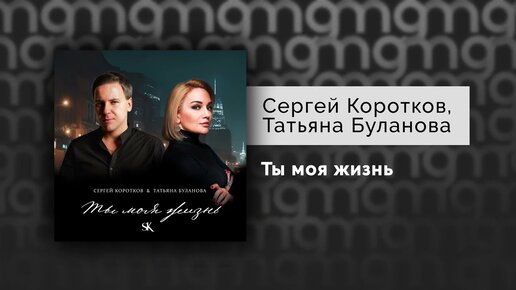 Сергей Коротков, Татьяна Буланова — Ты моя жизнь (Официальный релиз)