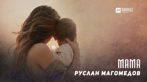 Руслан Магомедов - Мама | DAGESTAN MUSIC