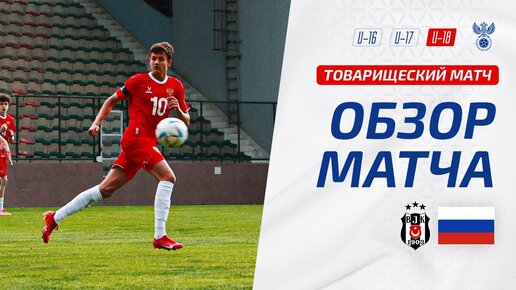 Бешикташ U-18 – Россия U-18 | Обзор матча | Highlights Beşiktaş U-18 – Russia U-18