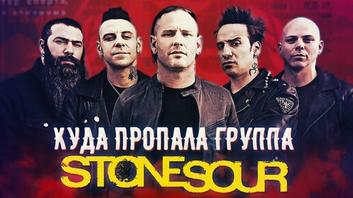 Куда пропала группа Stone Sour / Проект Кори Тейлора из Slipknot