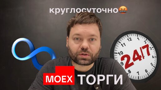 Круглосуточные торги на бирже. Зачем это инвестору? Плюсы и минусы 