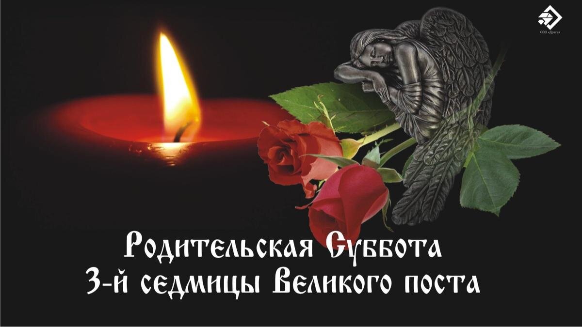 Родительские субботы во время поста