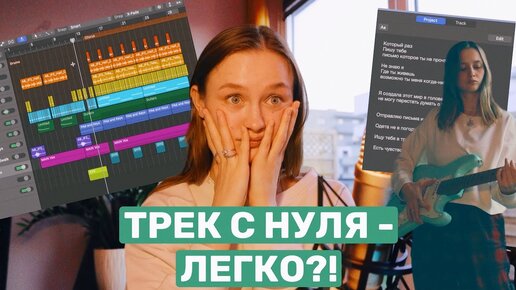 ТРЕК С НУЛЯ ⎮ Как я создаю музыку и придумываю текст песен 😱