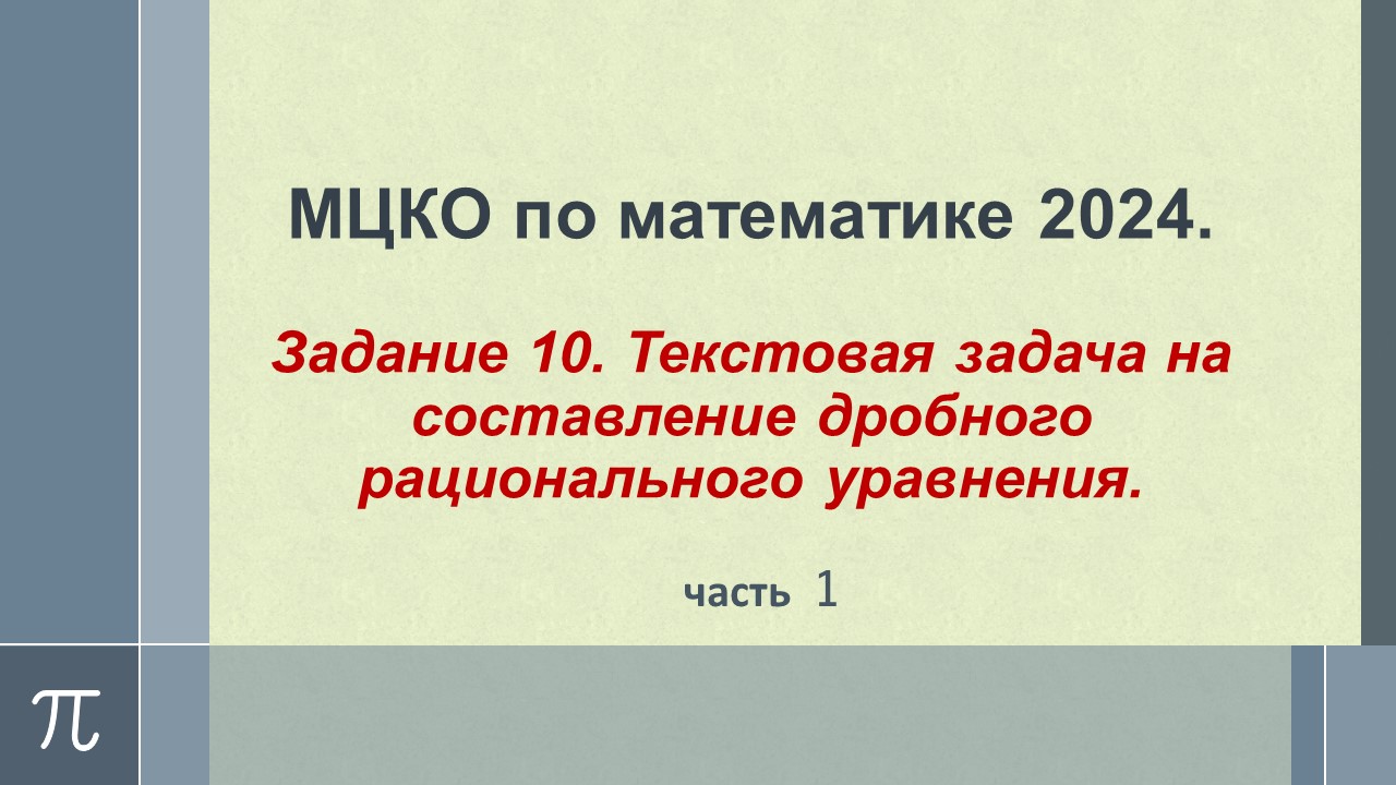 Алгебра 8 класс. МЦКО 2024. Задание 10_текстовая задача. часть 1