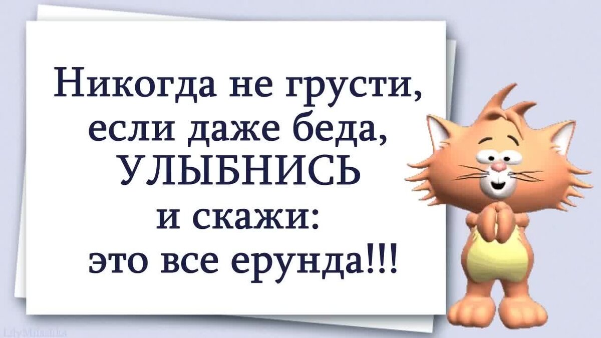 Встречали такие призывы? Авторы этих стишков путают неприятности и беду. Не находите?...