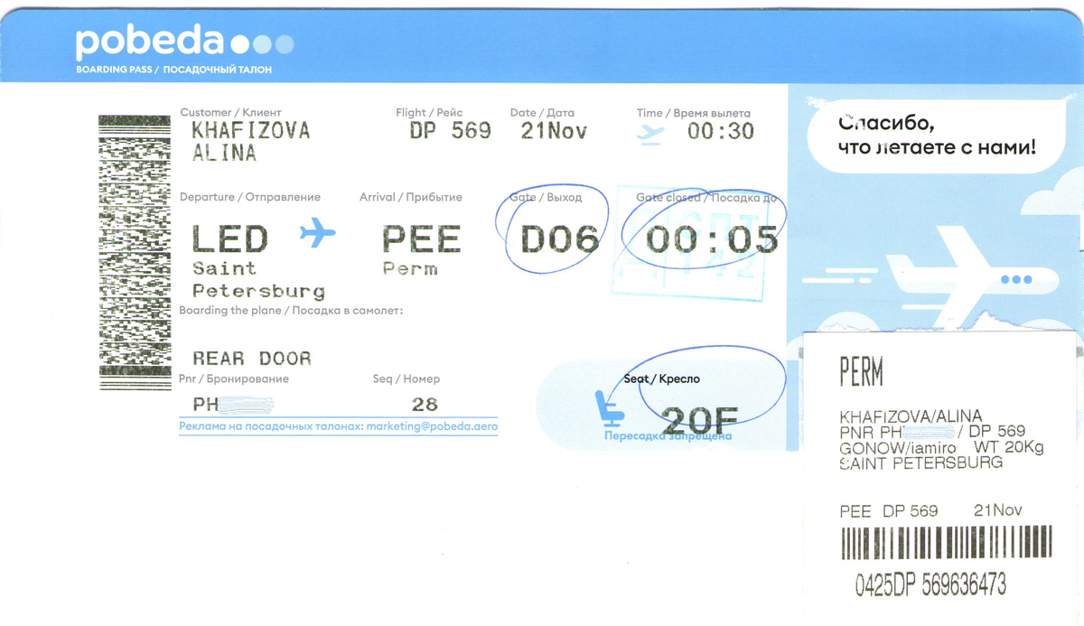 Посадочный талон при электронной регистрации на самолет.