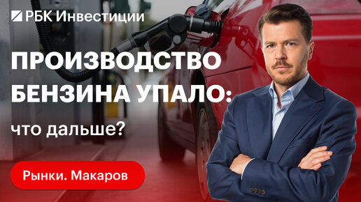 Производство бензина упало, цены на него растут: причины. Что поддержит рынок топлива в России