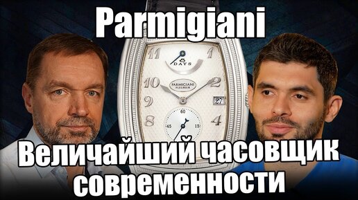 Часы Parmigiani: коллекция от Frezerhouse.ru