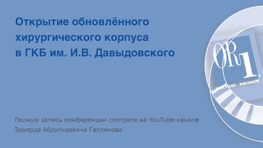 Открытие хирургического корпуса в ГКБ № 23 им. И.В. Давыдовского