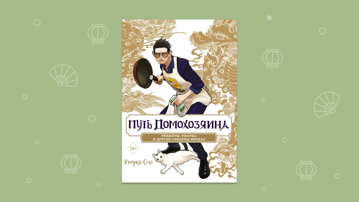 Книга с рецептами и секретами уборки от героя манги «Путь домохозяина» –  уже в предзаказе | Читай-город | Дзен