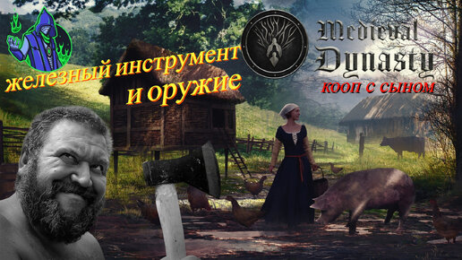 Medieval Dynasty #17 - Железный инструмент