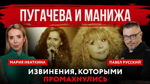 Download Video: Пугачева и Манижа. Извинения, которыми промахнулись | Павел Русский и Мария Иваткина