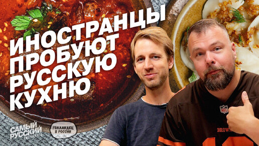 Американец и голландец пробуют русскую кухню