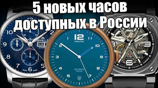 Новые часовые бренды в России