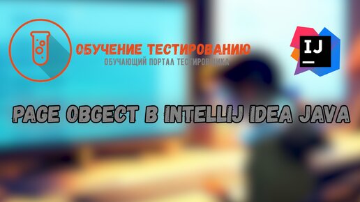 Page Obgect в Intellij IDEA JAVA