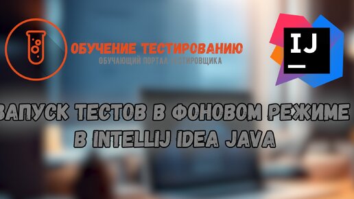 Запуск тестов в фоновом режиме в Intellij IDEA JAVA