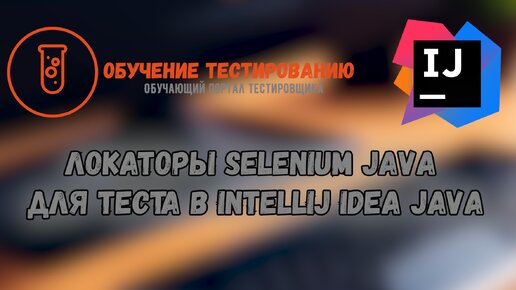 Локаторы selenium java для теста в Intellij IDEA JAVA